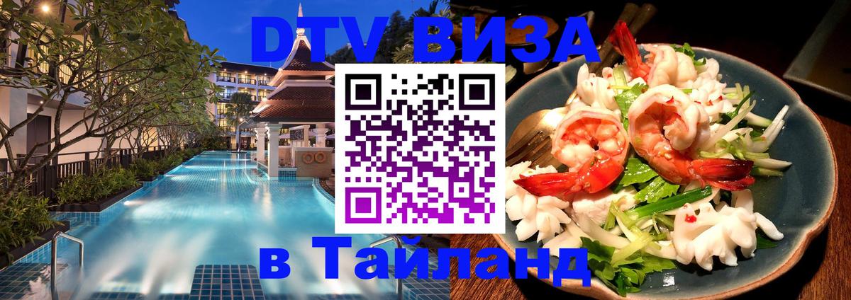 DTV виза Тайланд Пхи-Пхи 